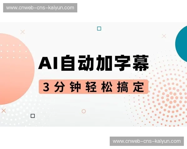 自动字幕生成准确性提升,扩大受众范围